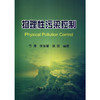 物理性污染控制/竹涛 徐东耀 侯嫔 商品缩略图0