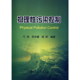 物理性污染控制/竹涛 徐东耀 侯嫔