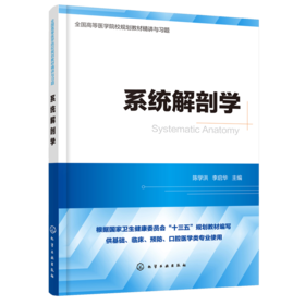 系统解剖学 全国高等医学院校基础 临床 预防 口腔医学类专业规划教材精讲与习题 考研用书