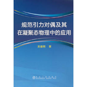 规范引力对偶及其在凝聚态物理中的应用/吴健聘