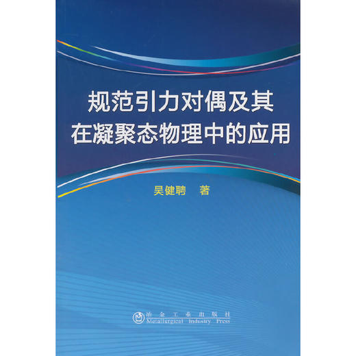 规范引力对偶及其在凝聚态物理中的应用/吴健聘 商品图0