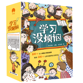 【适合6-12岁】学习没烦恼（全10册）100个大笑故事100个好玩的方法 帮助孩子解决学习中的难题