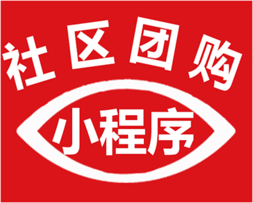 <em>社区</em>团购用哪个小程序比较好？得从哪些方面去考虑？