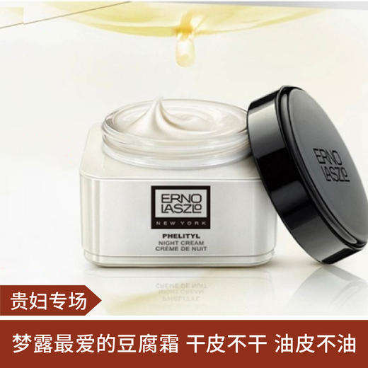 【贵妇专场】Erno Laszlo奥伦纳索水柔豆腐晚霜 商品图0