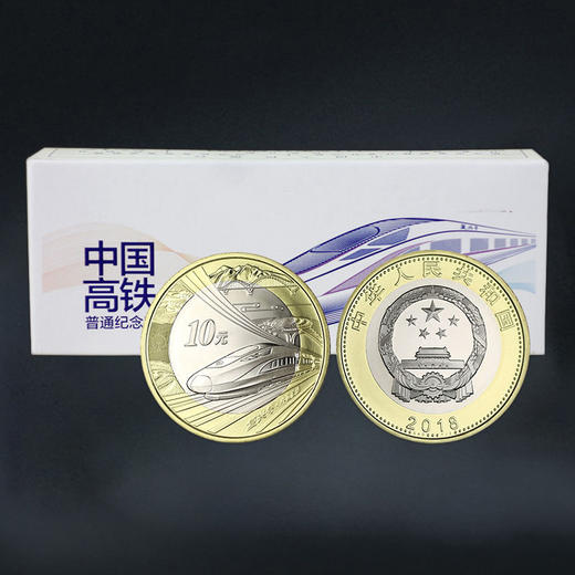 高铁纪念币  面值10元 商品图7