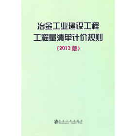 冶金工业建设工程工程量清单计价规则(2013版)/本书编制组