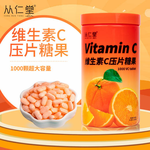 【一瓶吃半年】营养维C片  轻松补充日常所需  酸甜好味易吸收  多种口味可选择  超大容量持续滋补  熬夜气色差  富含维生素C1000片/盒 商品图0