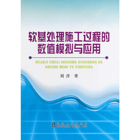 软基处理施工过程的数值模拟与应用/刘洋
