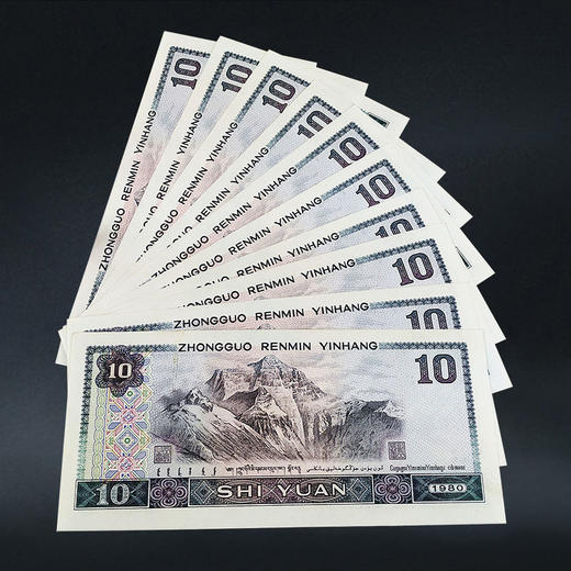 第四套人民币10元 80版 商品图8