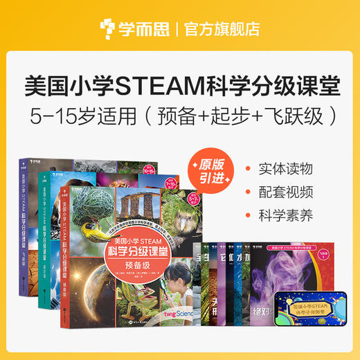 【5-15岁适用】美国小学STEAM科学分级课堂 商品图0