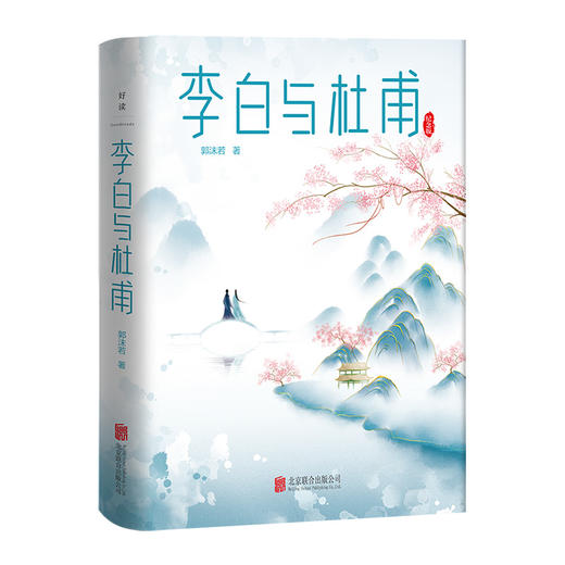 《李白与杜甫》丨中国两大杰出诗人的诗与情 郭沫若封笔之作 商品图2