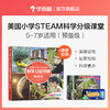 【5-15岁适用】美国小学STEAM科学分级课堂 商品缩略图1