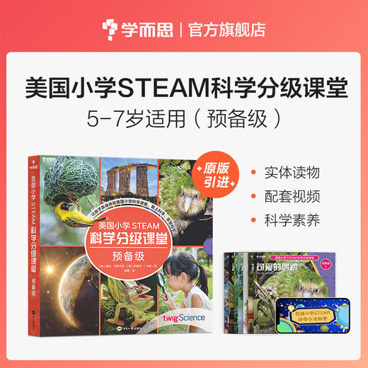【5-15岁适用】美国小学STEAM科学分级课堂 商品图1