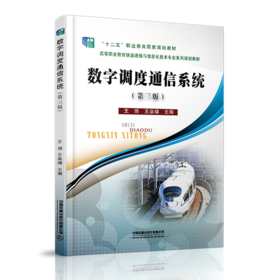 978-7-113-27961-5数字调度通信系统（第三版）