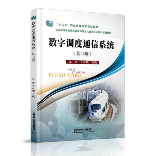 978-7-113-27961-5数字调度通信系统（第三版） 商品图0