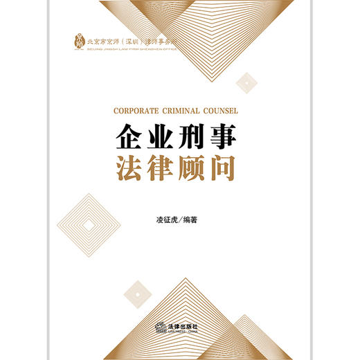 凌征虎律师编著作品 •「 企业刑事法律顾问」丨 企业家、企业高管必备的刑事风险防范手册 商品图5