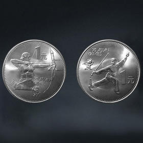 【老精稀】亚运会纪念币，1套2枚！
