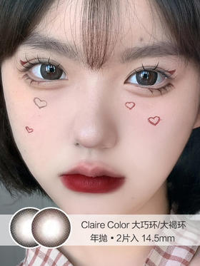 Claire Color | 大巧环/大褐环 | 美瞳年抛 |  2片入 | 14.5mm | 明显增大素颜神器