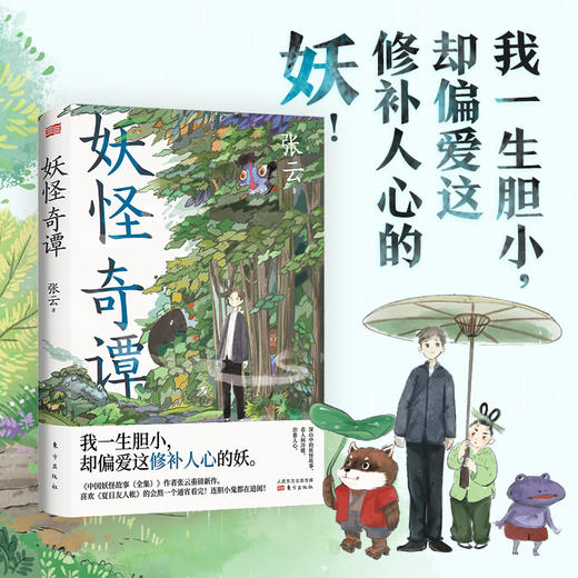 《妖怪奇谭》作者：张云，随书赠精美妖怪卡片 商品图2