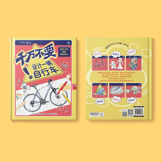 《千万不要设计一辆自行车：给孩子的创客养成笔记》 商品图9
