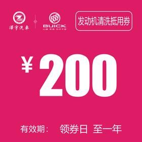 玉环凯和别克  发动机清洗抵用券