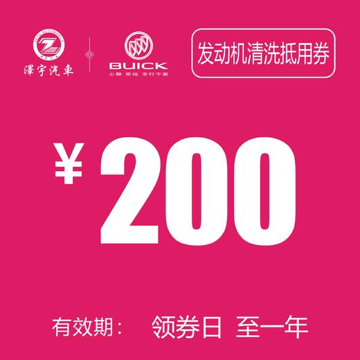 温岭红越别克  发动机清洗抵用券 商品图0