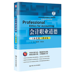 会计职业道德（立体化数字教材版）/ 韩洪灵  陈汉文