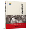 978-7-113-28116-8	 徐邦栋文集 商品缩略图0