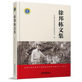 978-7-113-28116-8	 徐邦栋文集