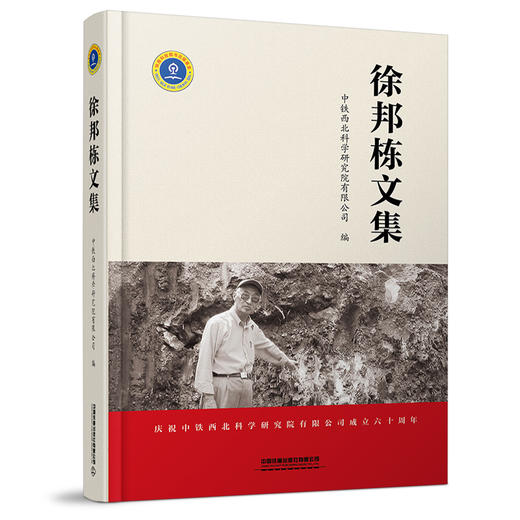 978-7-113-28116-8	 徐邦栋文集 商品图0