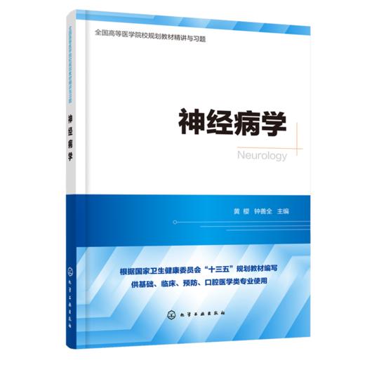 神经病学  全国高等医学院校基础 临床 预防 口腔医学类专业规划教材精讲与习题 考研用书 商品图0