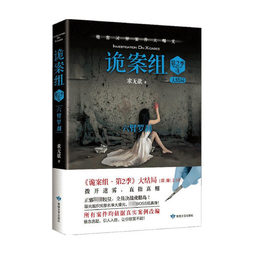 诡案组 第2季 4 2021版 求无欲 著 小说 商品图0