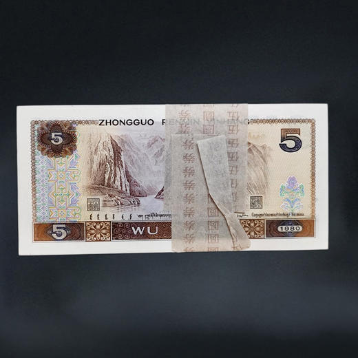 第四套人民币5元 80版 商品图9