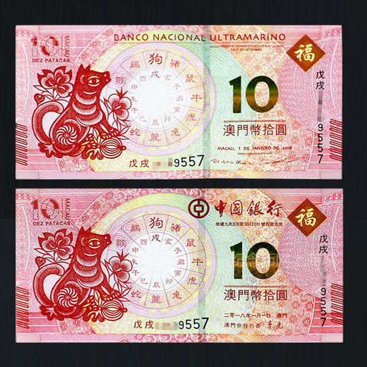 【包邮】 澳门十二生肖对钞  龙到兔可选 商品图7