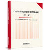 978-7-113-28077-2《山东省铁路安全管理条例》释义 商品缩略图0