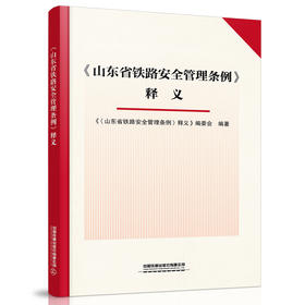 978-7-113-28077-2《山东省铁路安全管理条例》释义