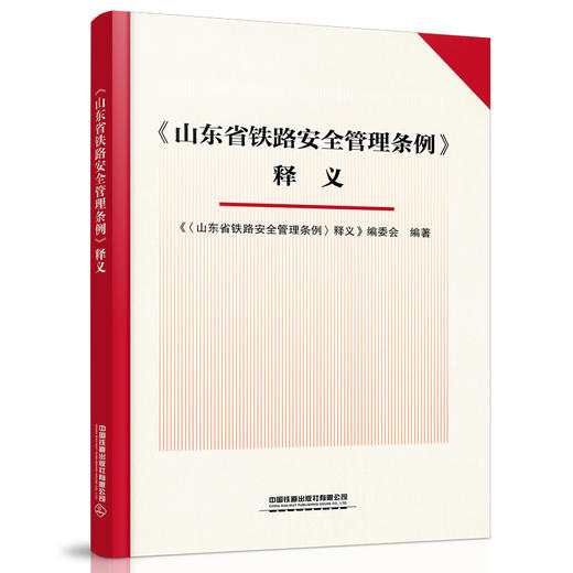 978-7-113-28077-2《山东省铁路安全管理条例》释义 商品图0