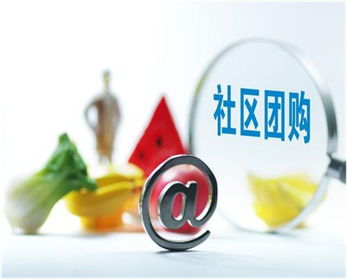 社区<em>团购</em>有什么优势？做社区<em>团购</em>如何找供应链？