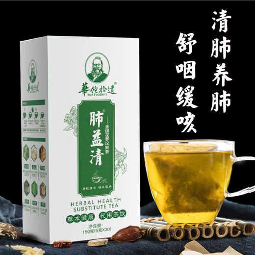 【给肺“洗个澡”】肺益清  清肺舒咽 清洗烟毒雾霾肺  草本健康代用茶饮  30袋/盒 商品图0