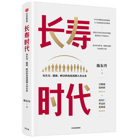 长寿时代 从长寿、健康、财富的角度透视人类未来