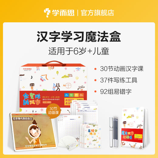 【6岁+】汉字学习魔法盒 学玩写练 辨析题本里的易错字 商品图0