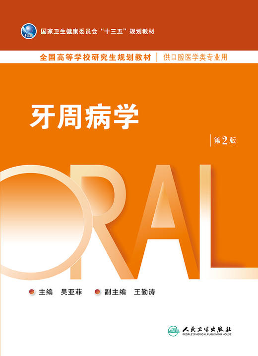牙周病学 第2版 商品图1