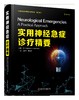 实用神经急症诊疗精要   江荣才，魏俊吉 主译 商品缩略图0