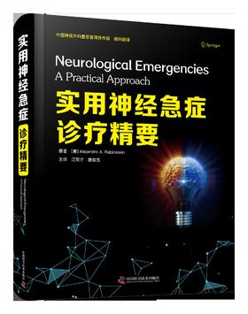 实用神经急症诊疗精要   江荣才，魏俊吉 主译