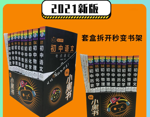 12月6日发货【初中教辅】2021新版 中学知识点小黑书，全套9本书+5张知识点学习表  赠送音频和背书神器 商品图2