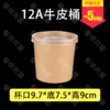 350ml 12A牛皮纸桶-97盖（500套/箱） 商品缩略图0