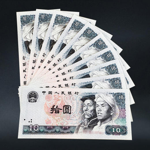第四套人民币10元 80版 商品图7