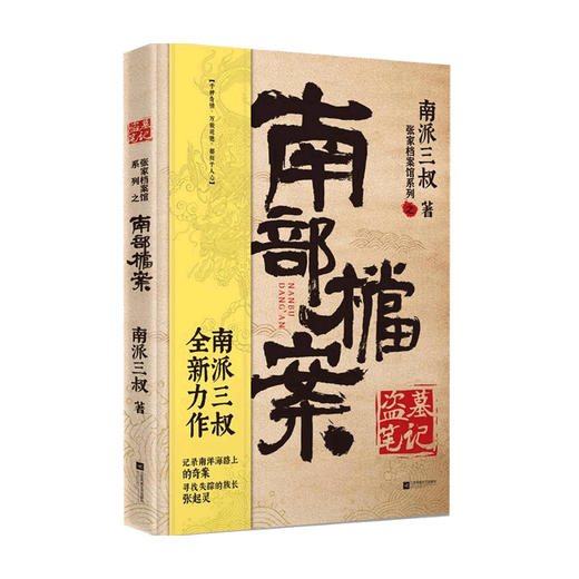 【赠书签+笔记本】盗墓笔记 南部档案 南派三叔著 中国文学小说 盗墓笔记番外篇 揭开张起灵一族的神秘面纱 悬疑侦探推理 商品图4