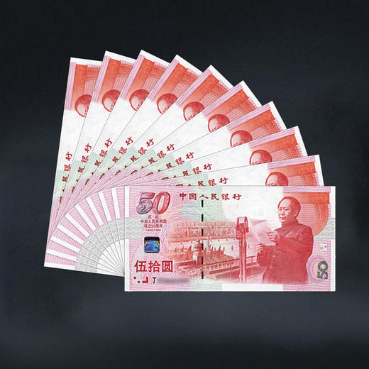 建国50周年纪念钞 商品图7