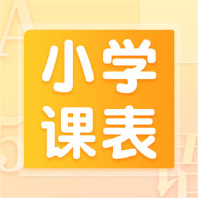 2021秋季小学课表/大纲